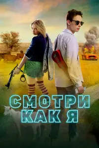 Смотри как я русский сериал